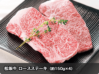 松坂牛 ロースステーキ （約150g×4）