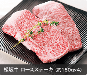 松坂牛 ロースステーキ （約150g×4）
