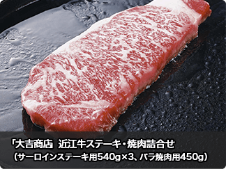 「大吉商店」近江牛ステーキ・焼肉詰合せ（サーロインステーキ用540g×3、バラ焼肉用450g）