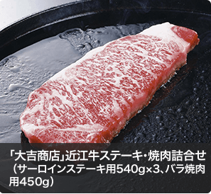 「大吉商店」近江牛ステーキ・焼肉詰合せ（サーロインステーキ用540g×3、バラ焼肉用450g）
