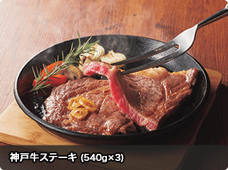 神戸牛ステーキ (540g×3)