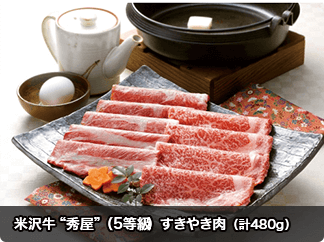 米沢牛“秀屋”（5等級）すきやき肉 （計480g）