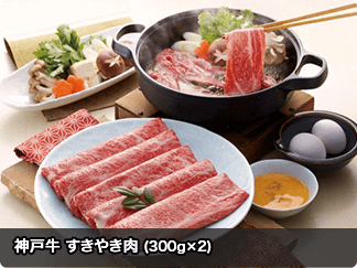 神戸牛 すきやき肉 (300g×2)