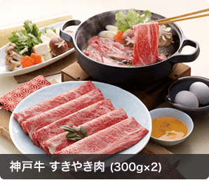 神戸牛 すきやき肉 (300g×2)