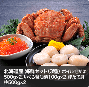 北海道産 海鮮セット（3種） ボイル毛がに500g×2、いくら醤油漬100g×2、ほたて貝柱500g×2