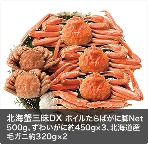 北海蟹三昧DX ボイルたらばがに脚Net500g、ずわいがに約450g×3、北海道産毛ガニ約320g×2 