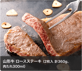 山形牛 ロースステーキ （2枚入 計360g、肉たれ300ml）