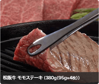 松阪牛 モモステーキ （380g（95g×4枚））
