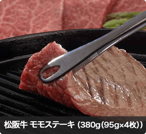 松阪牛 モモステーキ （380g（95g×4枚））