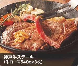 神戸牛ステーキ （牛ロース540g×3枚）
