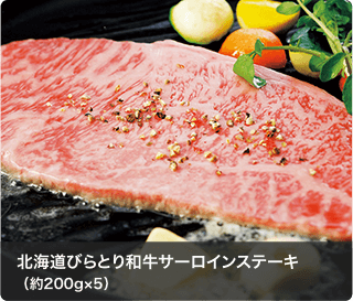 北海道びらとり和牛サーロインステーキ  （約200g×5）