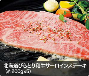 北海道びらとり和牛サーロインステーキ  （約200g×5）