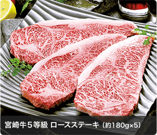 宮崎牛５等級 ロースステーキ （約180g×5） 