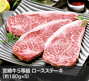 宮崎牛５等級 ロースステーキ （約180g×5）
