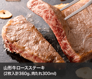 山形牛ロースステーキ(2枚入計360g、肉たれ300ml)