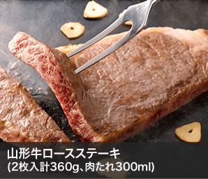 山形牛ロースステーキ(2枚入計360g、肉たれ300ml)