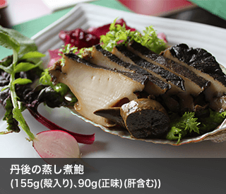 丹後の蒸し煮鮑(155g(殻入り)、90g(正味)(肝含む))