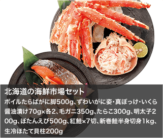 北海道の海鮮市場セット