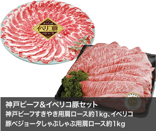 神戸ビーフ＆イベリコ豚セット