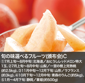 旬の味選べるフルーツ(頒布会)C