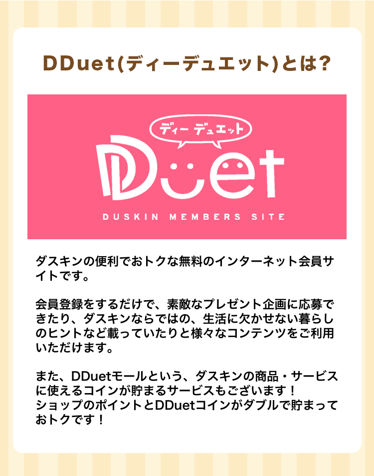 DDuet(ディーデュエット)とは?