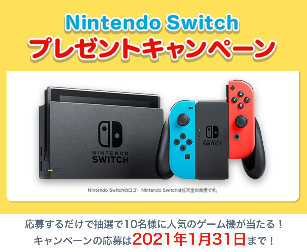 Nintendo Switch プレゼントキャンペーン