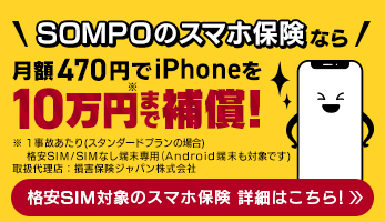 SOMPOのスマホ保険なら月額460円でiPhoneを10万円※まで補償！SOMPOのスマホ保険