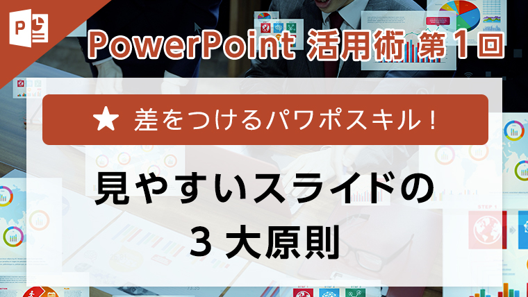 PowerPoint活用術 第1回　見やすいスライドの3大原則
